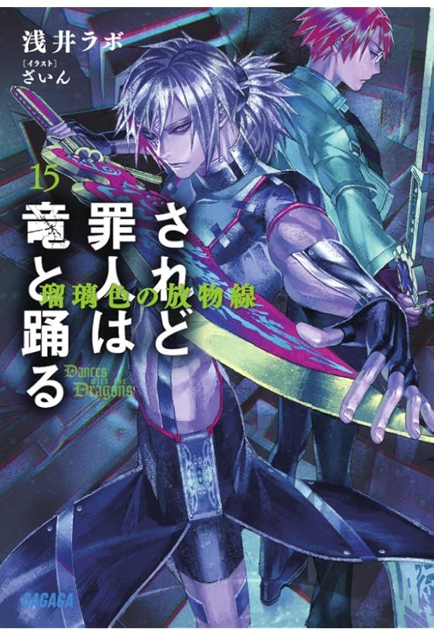 Amazon.co.jp: されど罪人は竜と踊る 1 ~Dances with the Dragons